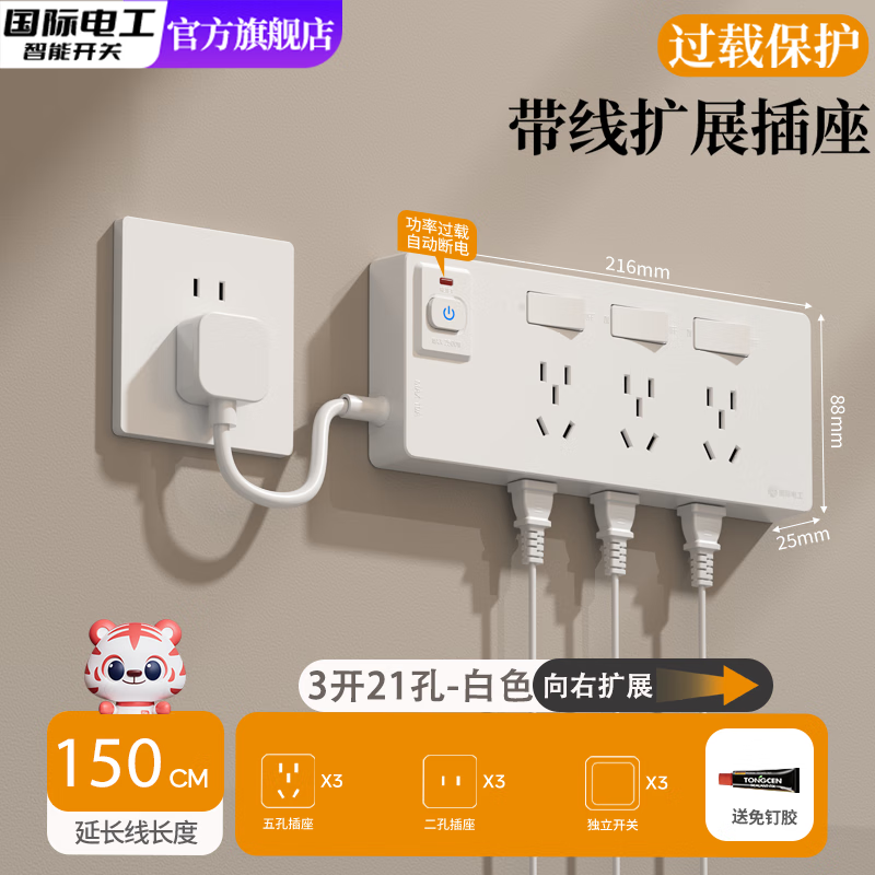 国际电工家用带线扩展插座拓展插排多功能转换器插头防过载保护插线板排插 白色-右扩展 长线150厘米-三位三开21孔