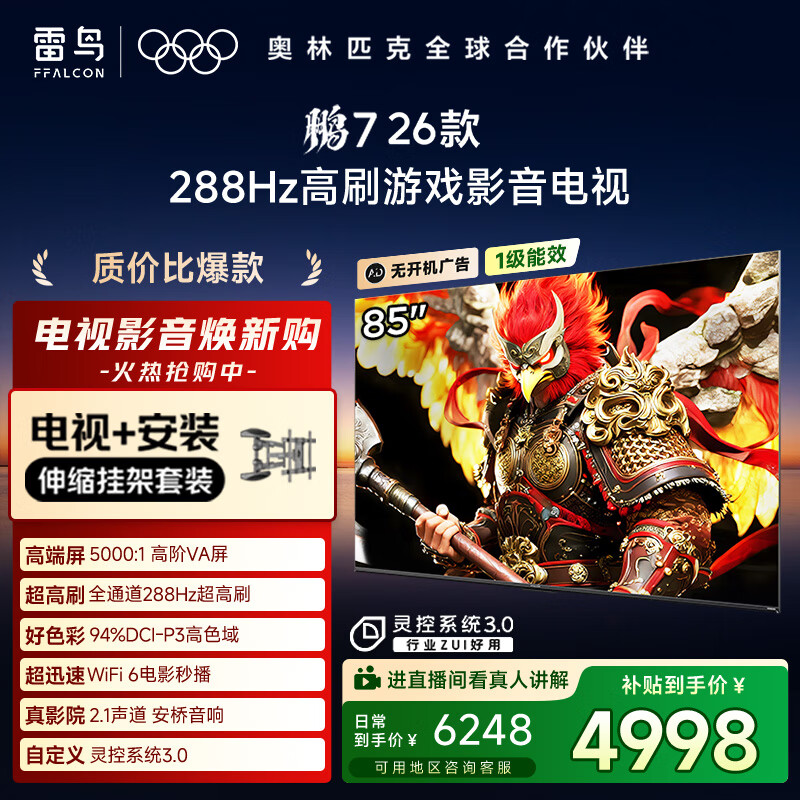 FFALCON雷鸟电视【伸缩挂架送装一体】鹏7 26款 85英寸 高阶VA全通道288Hz HDMI2.1安桥音响 85S78A