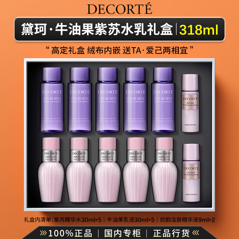 黛珂（DECORTE）植萃牛油果紫苏水乳精华水乳液保湿控油护肤礼盒生日礼物送女友 【318ml礼盒装】牛油果紫苏水乳+欣韵洁肤精华