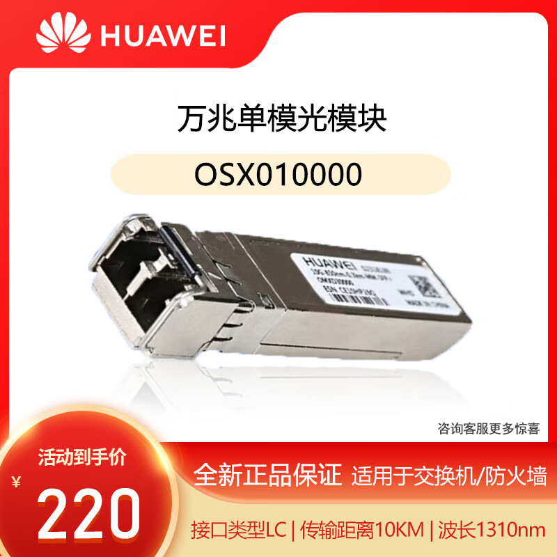 华为（HUAWEI）OSX010000万兆单模光模块-SFP+-10G-搭配双芯光纤 双LC接头适用于交换机(1310nm,10km,LC) 
