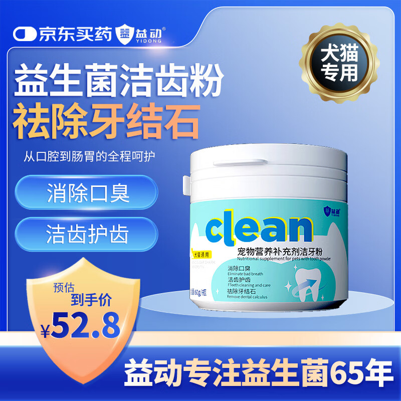益动宠物猫犬通用益生菌洁齿粉洁牙粉60g 狗口臭猫咪口腔去牙结石