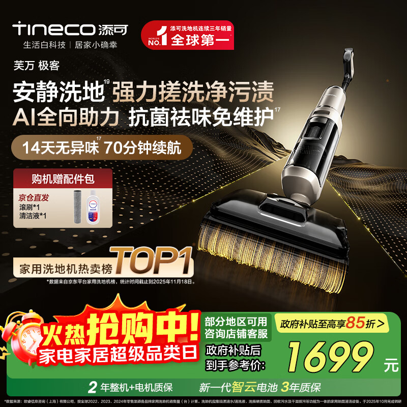 添可芙万极客AI全向助力【净顽渍 14天无异味 安静洗】0缠毛躺平洗地机吸拖一体