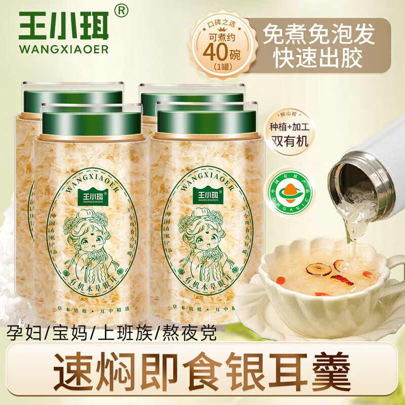 先领卷： 王小珥本草银耳40g*4罐 到手35.9亓包邮，草本栽培 耳中精选 - 线报酷
