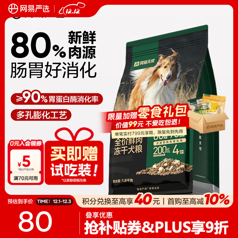 网易严选全价鲜肉冻干犬粮 高鲜肉狗粮易消化成犬中大型小型犬通用 1.8千克*1袋 9元