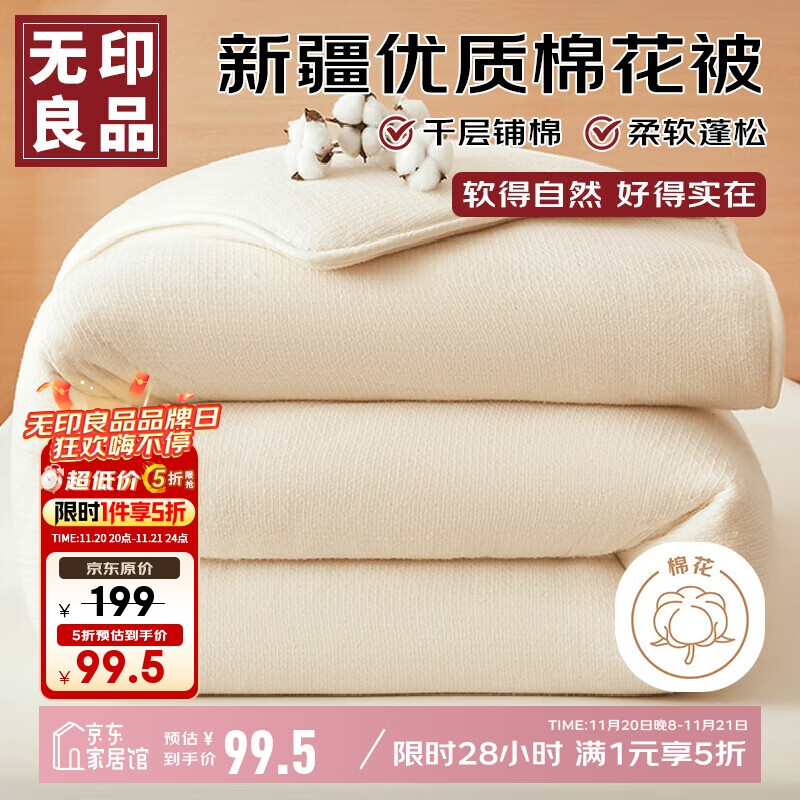 无印良品新疆纯棉花被子春秋被床褥子棉花胎棉絮四季被被芯150*200cm5斤