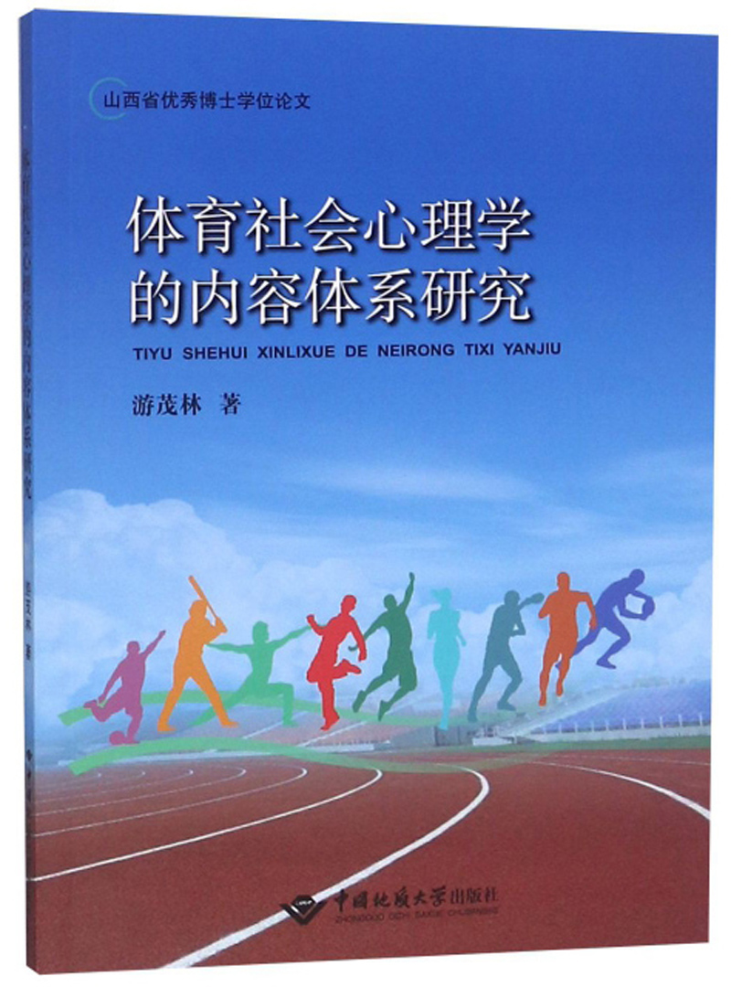 体育社会心理学的内容体系研究