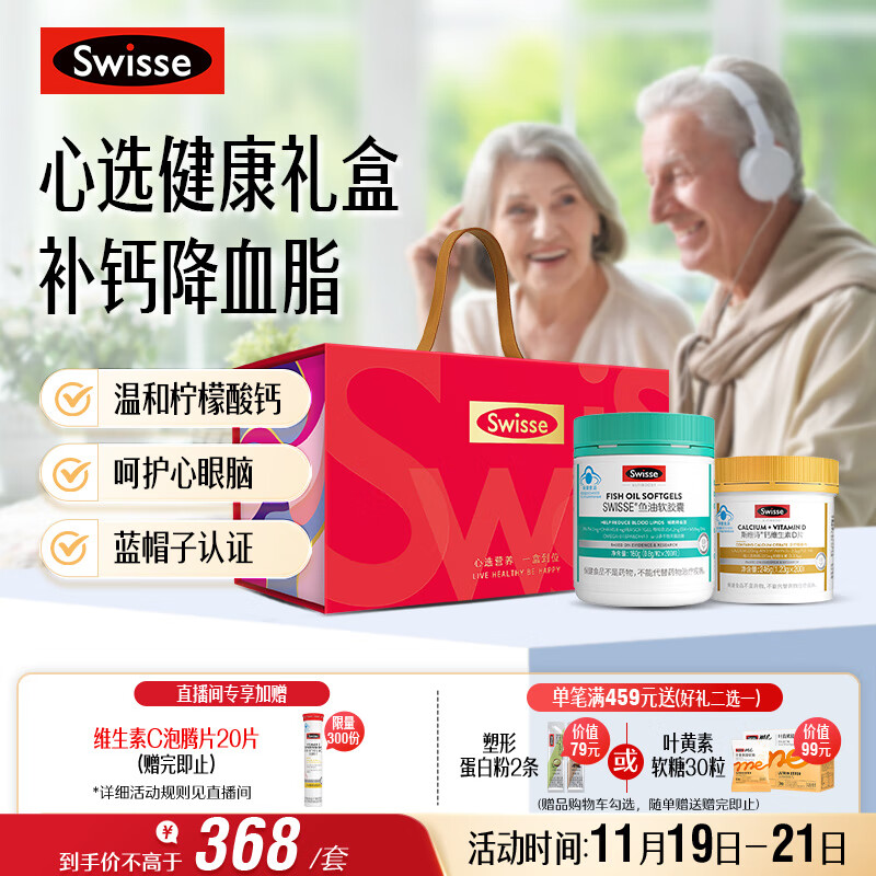 Swisse斯维诗 健康礼盒 鱼油200粒+钙维D片200片 中老年补钙降血脂