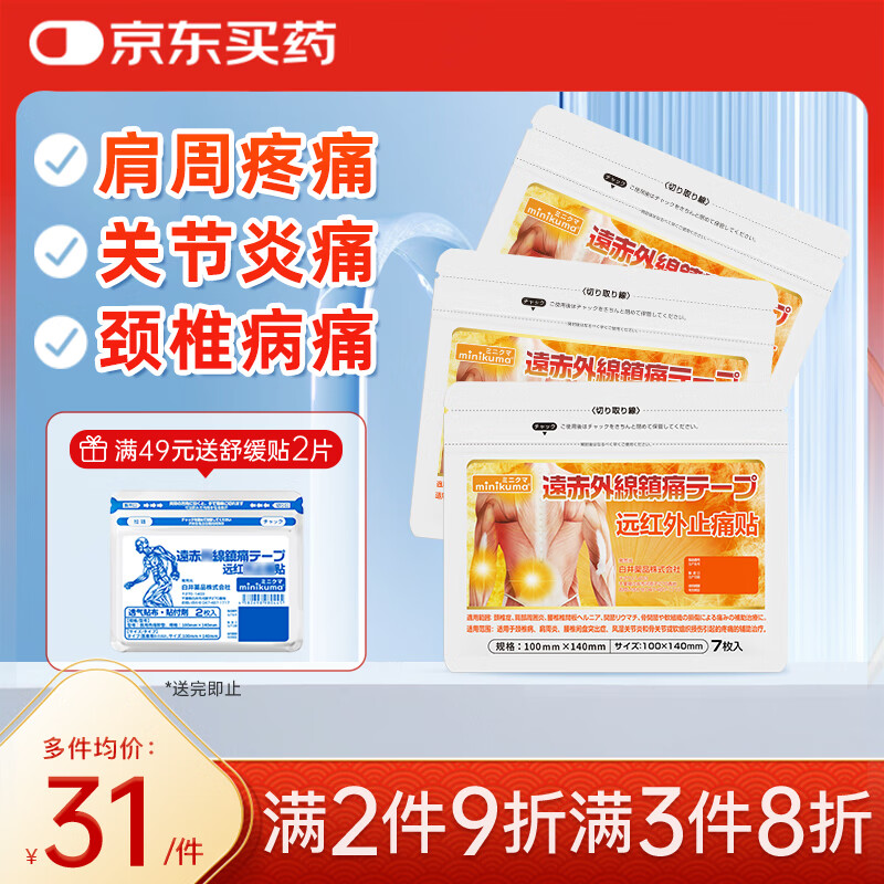 MINIKUMA日本远红外止痛贴温感理疗关节肩周炎专用颈椎病膝盖热敷温感7枚