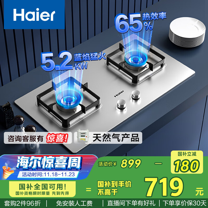 海尔（Haier）燃气灶双灶家用 天然气不锈钢灶具 5.2kw纯蓝火焰 65%热效易洁耐高温 台嵌两用JZT-Q2GE2(12T)