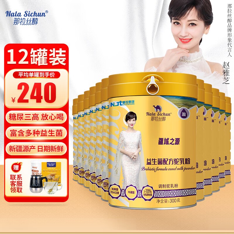 那拉丝醇骆驼奶粉新疆正宗益生菌无蔗糖中老年成人营养高钙纯驼乳粉12罐装 新疆驼奶粉12罐【家庭囤货装】