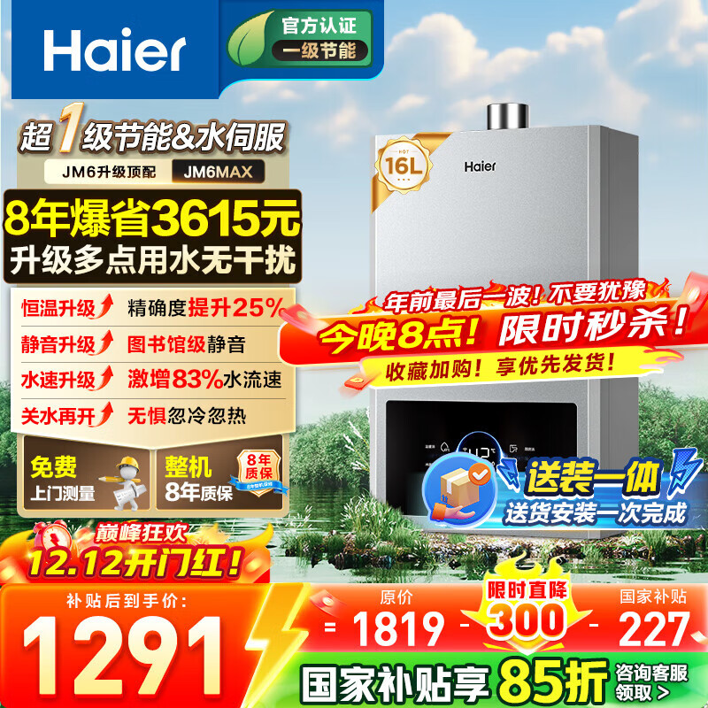 海尔燃气热水器【国补立减15%】一级节能JM6MAX真无级变频水伺服恒温 升级【整机质保8年】 16L JM6MAX多点用水，真全程恒温