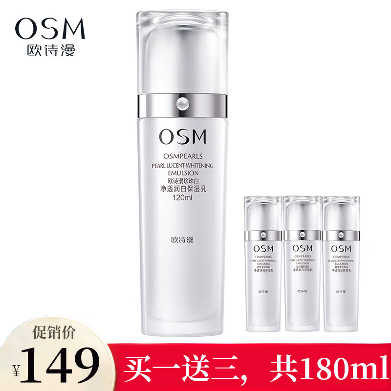 欧诗漫(OSM) 欧诗漫乳液女保湿乳美白祛斑淡化斑乳烟酰胺美白乳液女补水珍珠白净透润白保湿乳清爽 120ml
