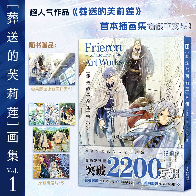 【赠PVC文件夹+明信片×5】 葬送的芙莉莲画集 VOL.1首本插画集简体中文版 精灵芙莉莲百年冒险全纪录 漫画家阿部司亲绘