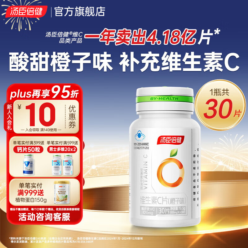 汤臣倍健维生素C片 橙子口味 VC 成人补充维生素C咀嚼片 维生素c30粒
