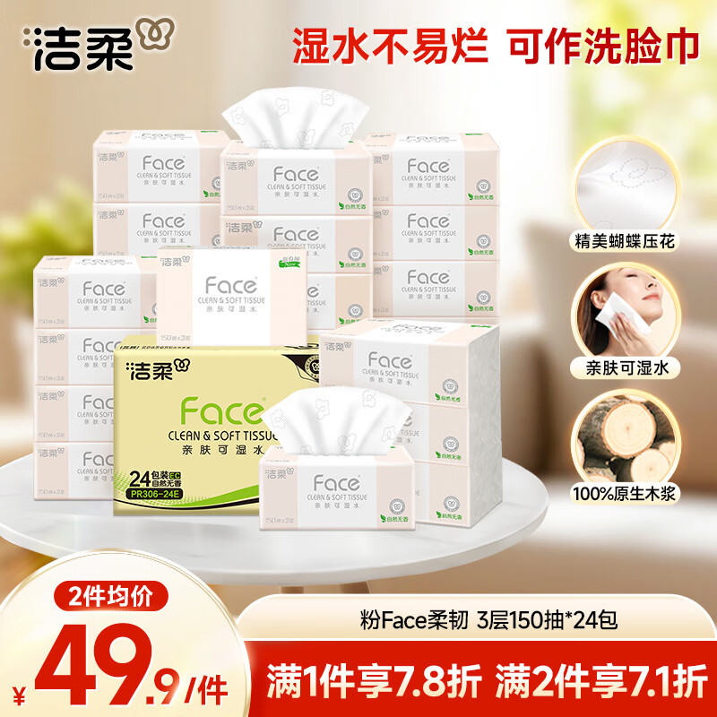 洁柔抽纸 粉Face柔韧3层150抽*24包 S码 可湿水不易破卫生纸 整箱纸巾