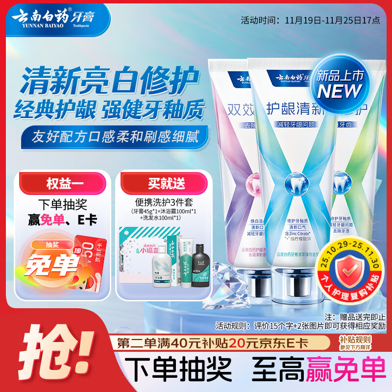 云南白药牙膏健齿护龈清新口气亮白多重修护薄荷105g+焕白105g+修护105g