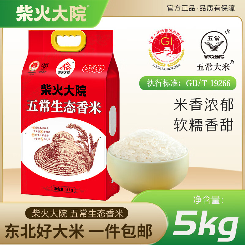 柴火大院五常生态香米5kg【2025年新米】 东北大米10斤 年货节团购 【尝鲜装】单袋