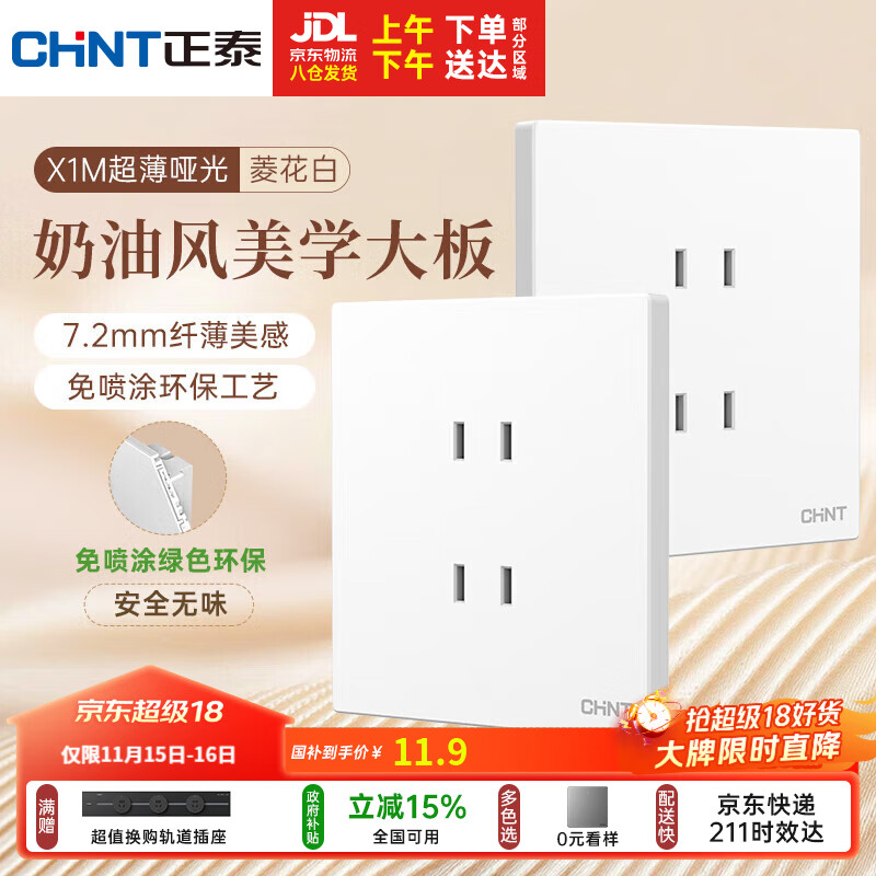 正泰（CHNT）开关插座 免喷涂奶油风大板 插座面板暗装 X1M 四孔插座菱花白