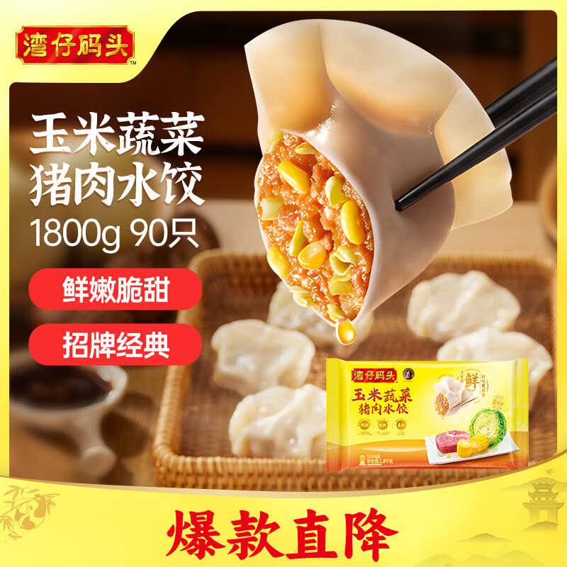 湾仔码头玉米蔬菜猪肉水饺1800g90只 早餐夜宵 生鲜速食 速冻饺子