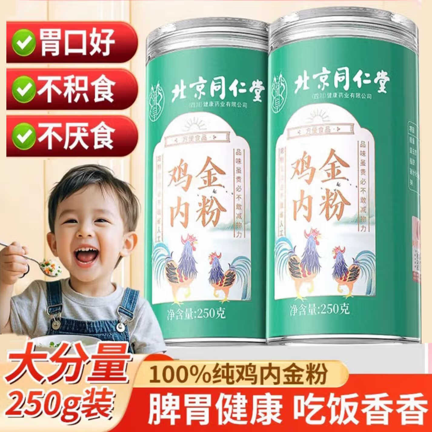 朕皇北京同仁堂炒熟纯鸡内金粉破壁中材药调理脾胃儿童婴幼消积食厌食 【1盒体验装】250g/盒