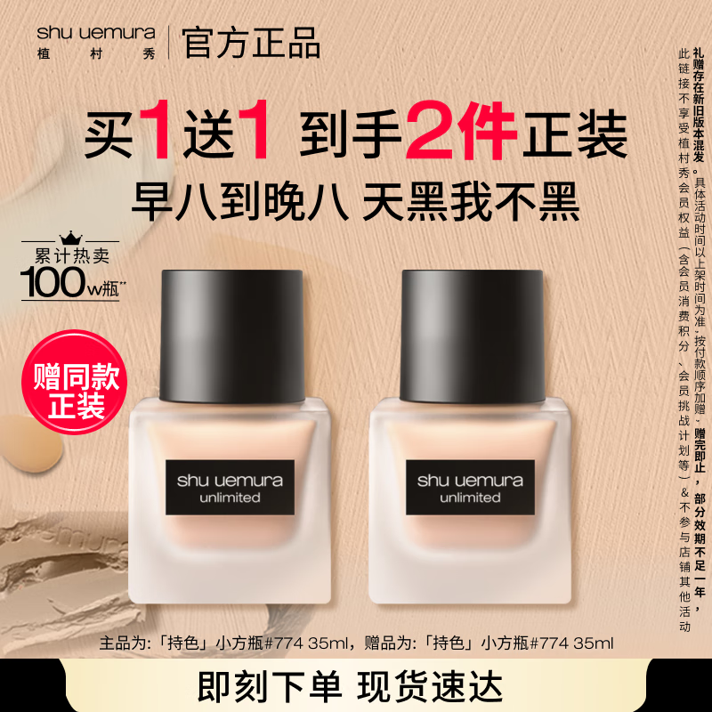 植村秀小方瓶粉底液774 35ml 遮瑕防晒提亮美妆化妆品 生日礼物送女友-