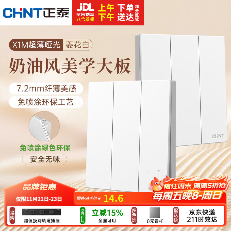 正泰（CHNT）开关插座 免喷涂奶油风大板 插座面板暗装 X1M 三开单控菱花白