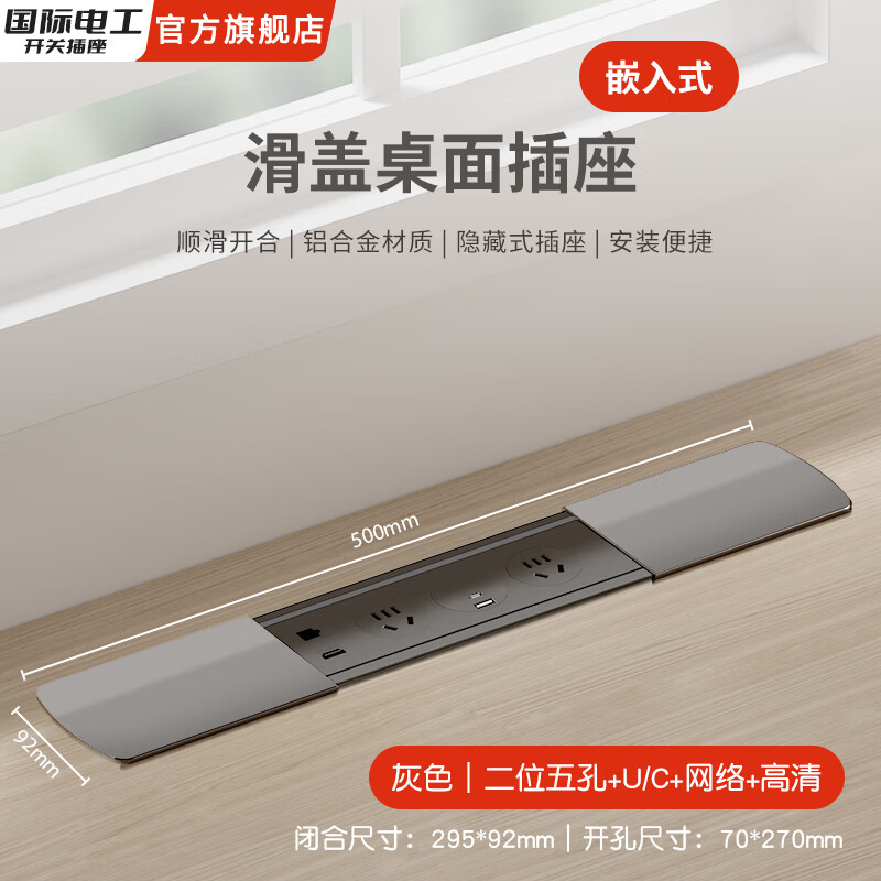 国际电工嵌入式隐藏插座排插滑盖岛台桌面多功能USB接线板不带线超薄 灰色【二位五孔+U/C+网络+高清】无底座和线