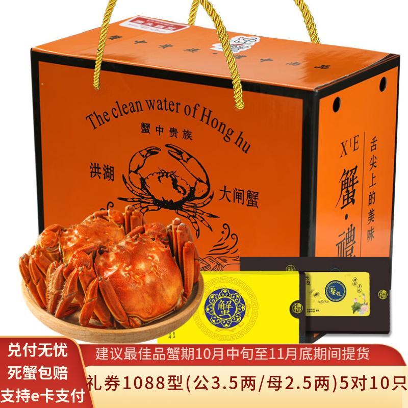 【礼券】水淼鲜 洪湖大闸蟹鲜活礼盒蟹卡中秋礼品团购福利螃蟹卡 1088型 公3.5两/母2.5两 5对 10只 京东折扣/优惠券