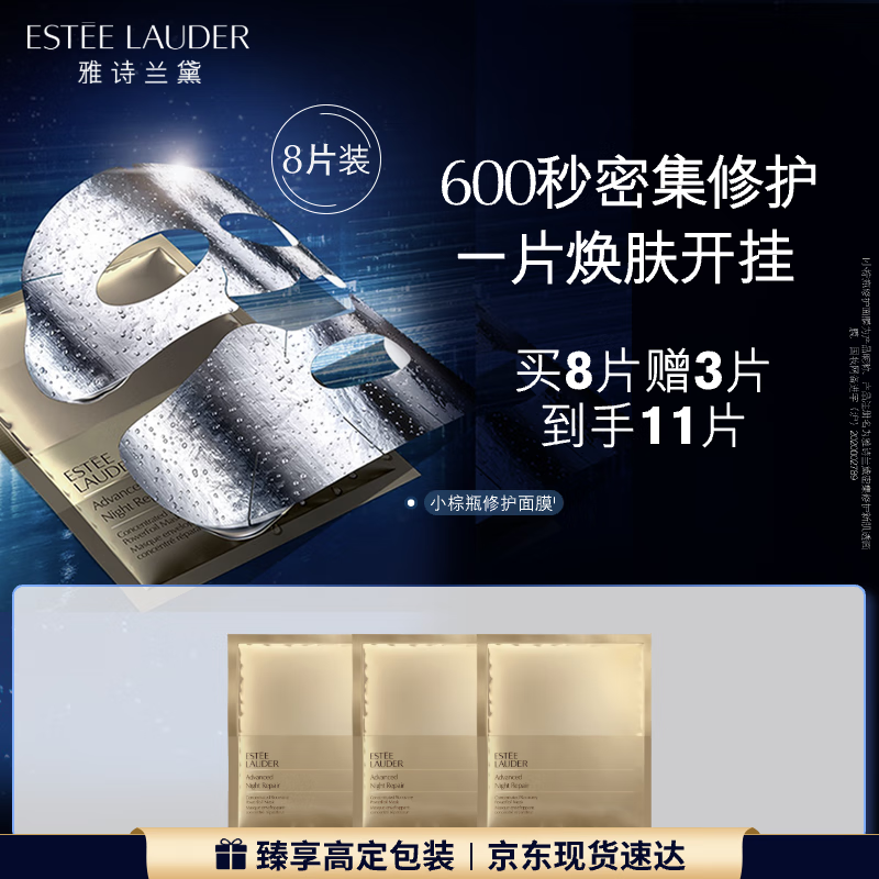 雅诗兰黛小棕瓶双层面膜8片密集修护补水护肤品套装化妆品礼盒生日礼物