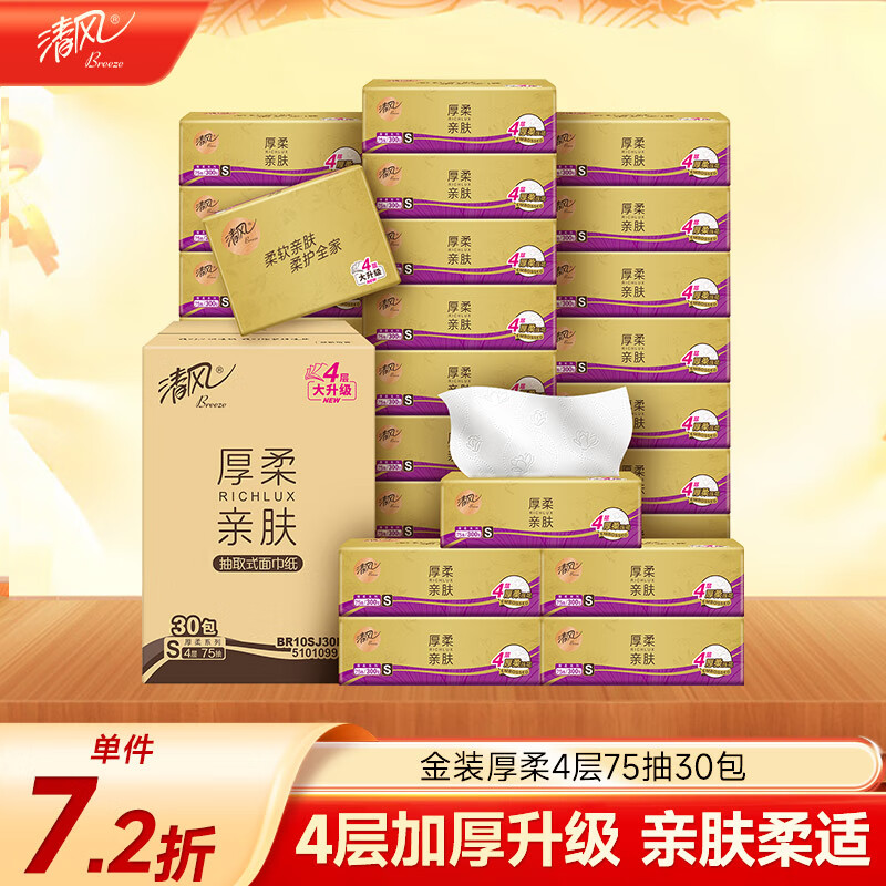 清风（APP）【李昀锐同款】抽纸 原木金装 4层75抽*30包S码 纸巾纸抽 面巾纸