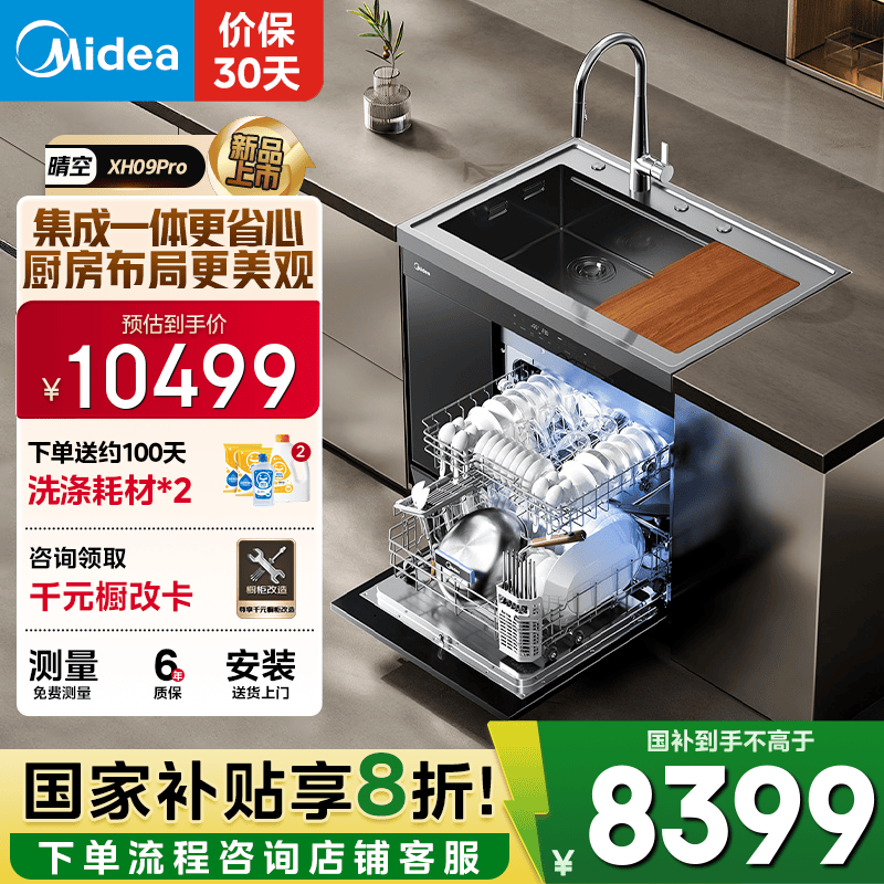 美的（Midea）XH09Pro集成水槽 变频洗碗机一体式 水槽洗碗机 集成15套洗碗机嵌入式 XH09Pro
