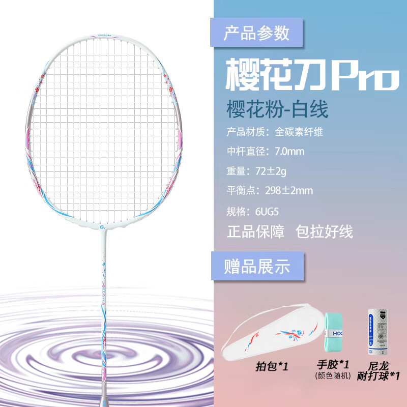 樱花刀均衡之刃羽毛球拍全碳素6U（单拍）超轻高磅攻防兼备大学生推荐款 一支/6U 樱花粉-白线 26磅（业余高级）