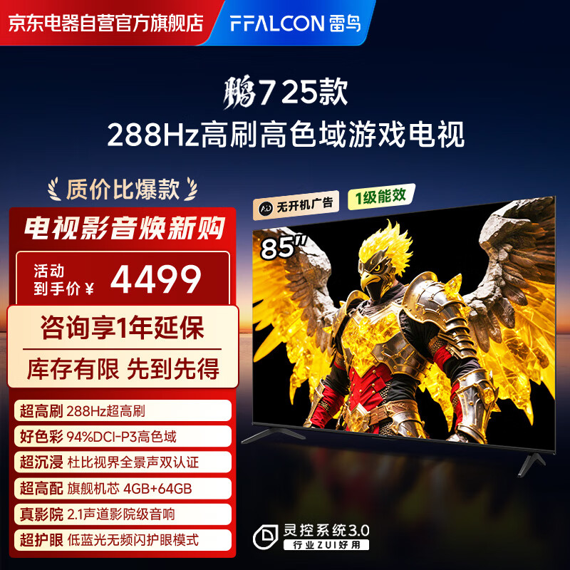 FFALCON雷鸟电视 85鹏7 25款 85英寸 全通道288Hz高刷 满血HDMI2.1 家电国家补贴电视85S387C Pro-J