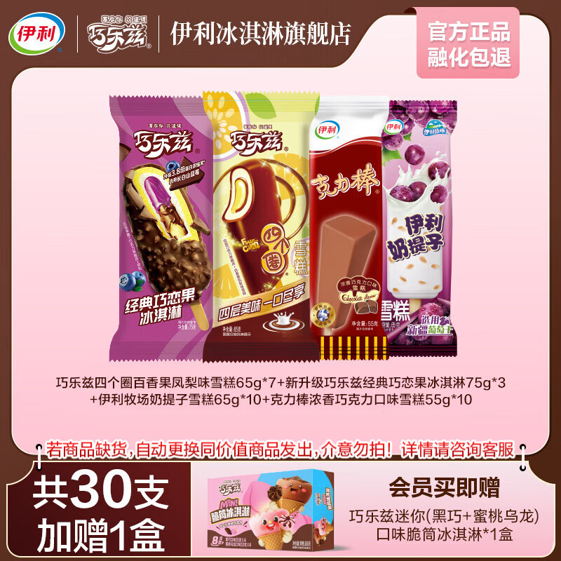 伊利巧乐兹全家福家庭分享装共30支  巧克力味棒支冰淇淋雪糕冰淇淋 2040g（共30支）