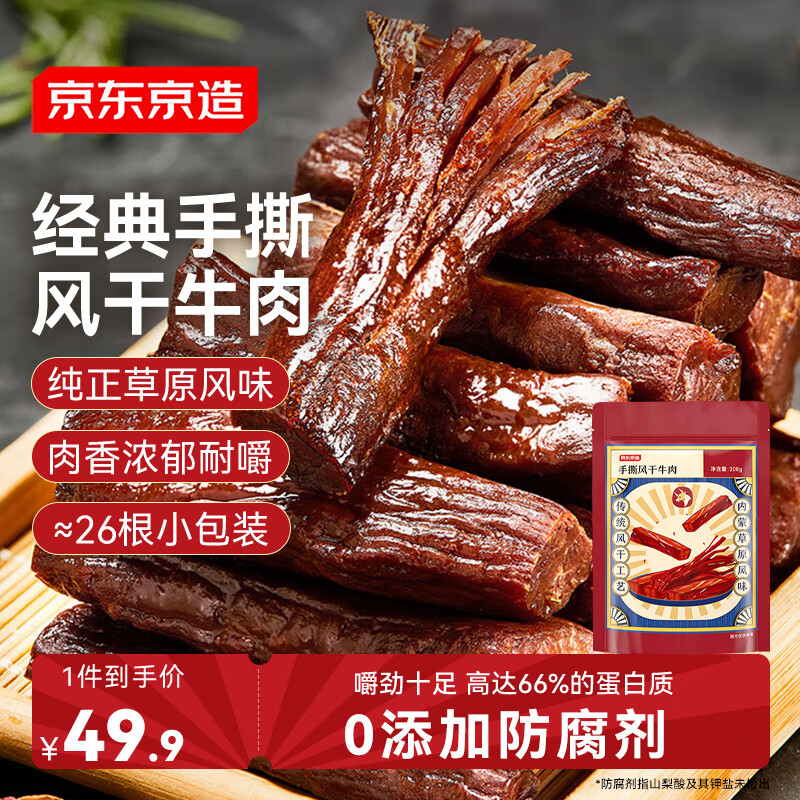 京东京造手撕风干牛肉干原味208g 约6成干 量贩装 休闲食品肉脯 口感稍软