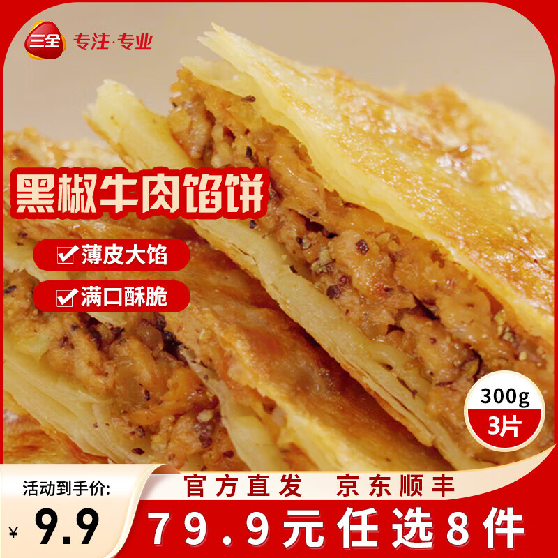 三全中式早餐半成品包点冷冻速食系列 三全黑椒牛肉馅饼300g