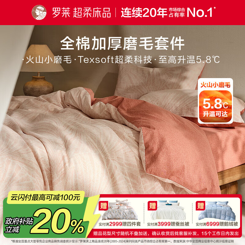 罗莱家纺全棉加厚磨毛四件套冬季纯棉被套床单被罩 粉色220*250