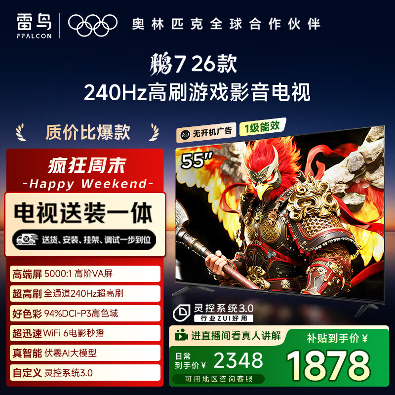 FFALCON雷鸟电视【固定挂架送装一体】鹏7 26款 55英寸 高阶VA 全通道240Hz 满血HDMI2.1电视机 55S78A