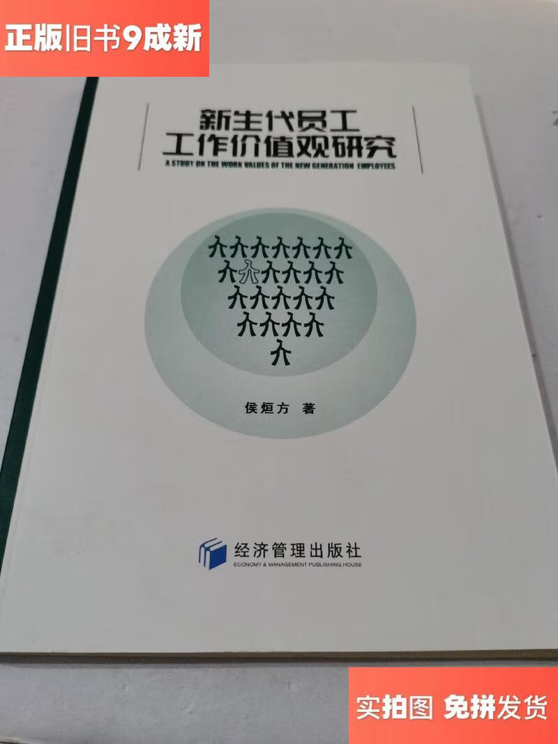 【绝版旧书】新生代员工工作价值观研究/张占仓经济管理出版社