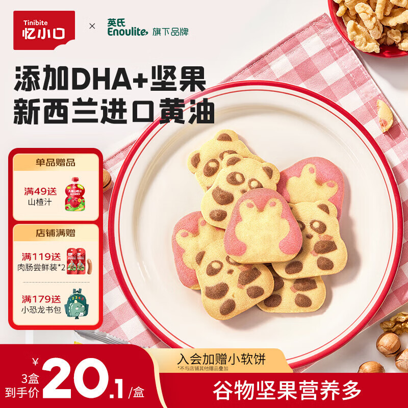 英氏（Engnice）忆小口DHA坚果熊猫曲奇黄油曲奇饼干独立包装儿童零食85g/盒 【组合装3盒】熊猫草莓2盒+熊猫可可1盒