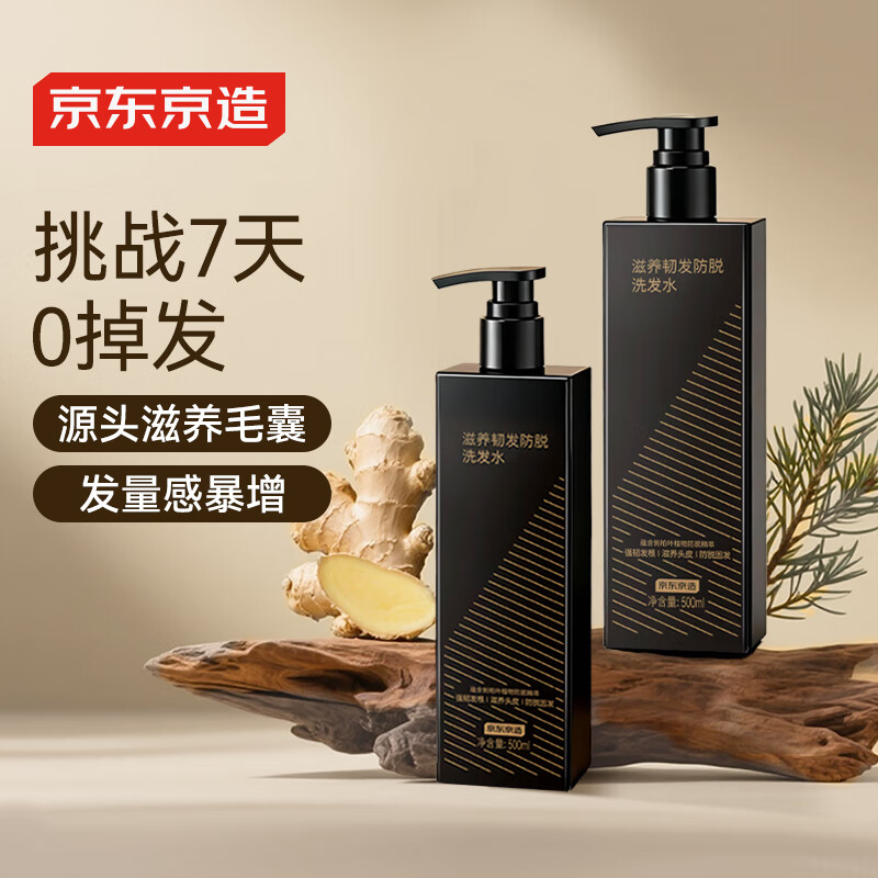  京东京造专研防脱洗发水500g*2护发固发防掉发控油蓬松