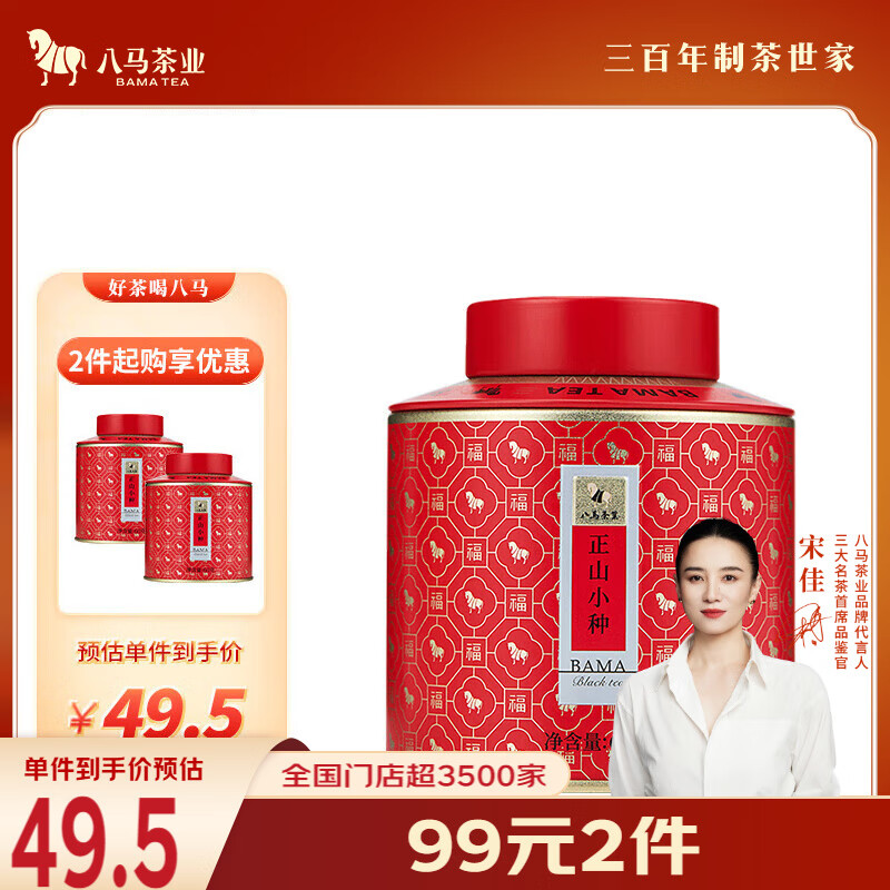 八马茶业红茶 百福武夷山正山小种特级 60g罐装茶叶自己喝