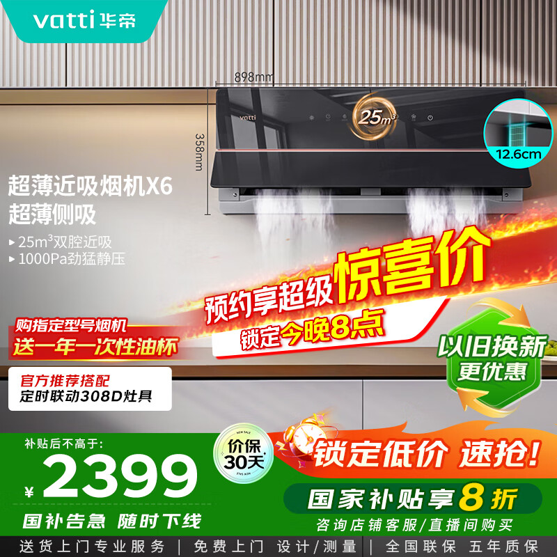 华帝（VATTI）【家电政府补贴】官方理想家X6超薄近吸变频25风量大吸力脱排抽油烟机以旧换新一级能效i11210