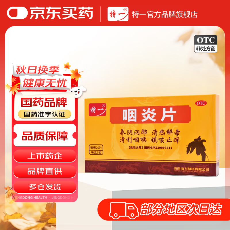特一 咽炎片0.26g*20片*2板养阴润肺清热解毒清利咽喉镇咳止痒咽干慢性咽喉炎慢性咽炎刺激性咳嗽