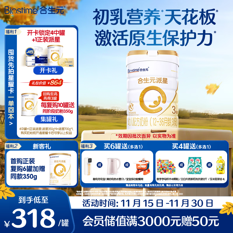 合生元（BIOSTIME）派星 幼儿配方奶粉 3段(12-36个月) 新国标 800g