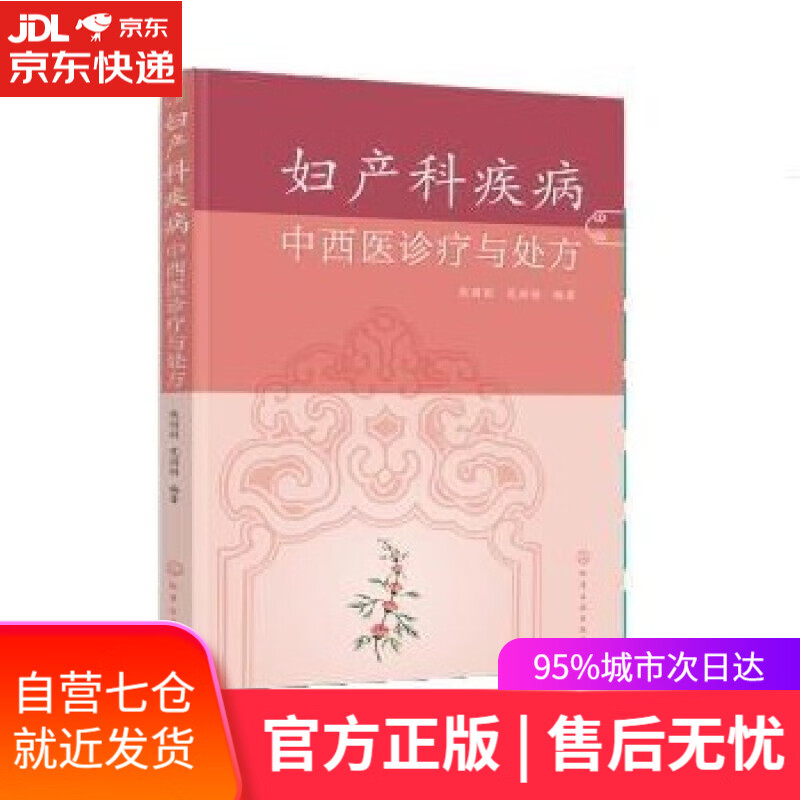 【新华书店】妇产科疾病中西医诊疗与处方 熊丽丽,范丽丽 化学工业出版社 9787122404107