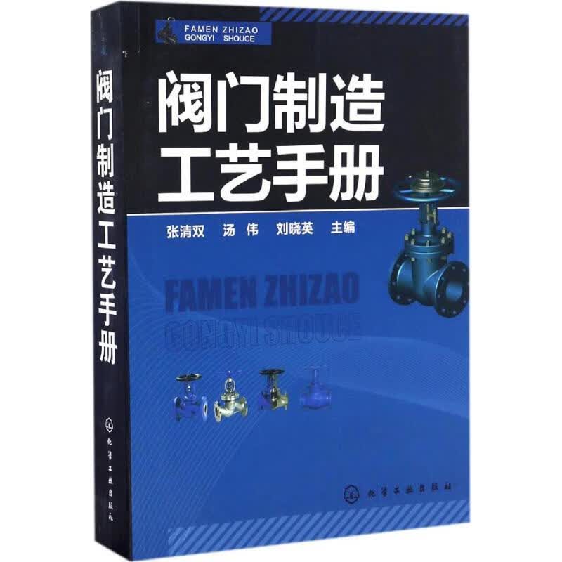 阀门制造工艺手册