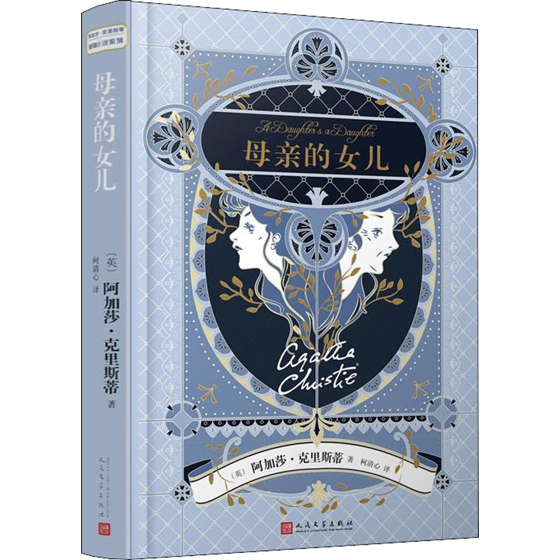 母亲的女儿 阿加莎·克里斯蒂
