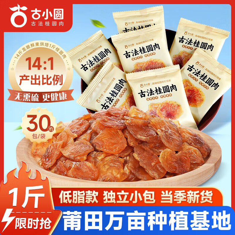 古小圆【新货】独立小包装古法桂圆肉特级桂圆无核桂圆干休闲零食龙眼肉 【1斤约30包】无熏硫不加糖（500g）