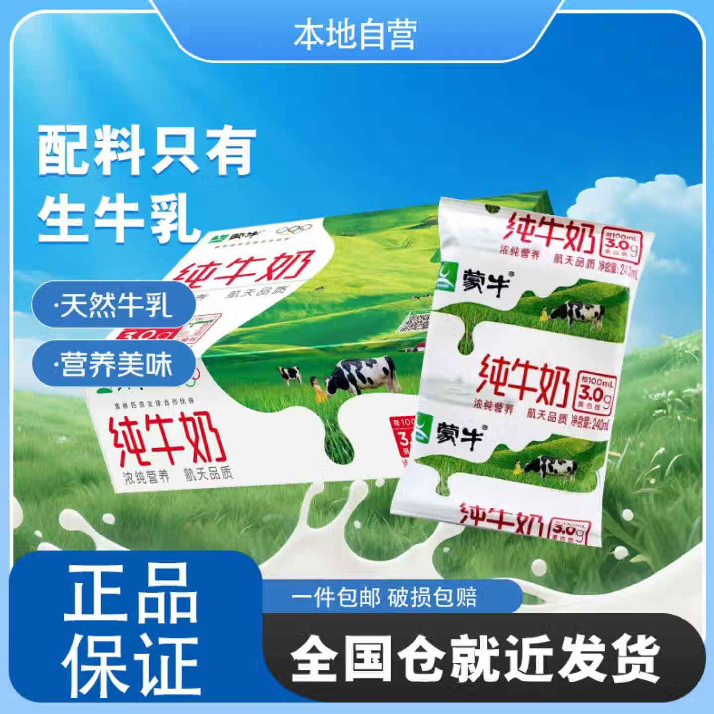 蒙牛【本地自营】纯牛奶 利乐枕240ml×16包（短保产品）